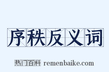 序秩反义词是什么意思的图片